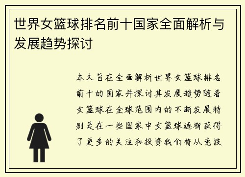 世界女篮球排名前十国家全面解析与发展趋势探讨