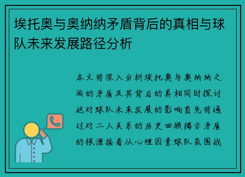 埃托奥与奥纳纳矛盾背后的真相与球队未来发展路径分析