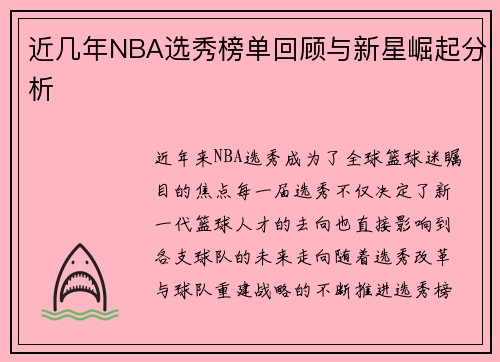 近几年NBA选秀榜单回顾与新星崛起分析
