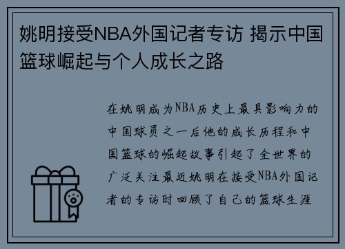 姚明接受NBA外国记者专访 揭示中国篮球崛起与个人成长之路