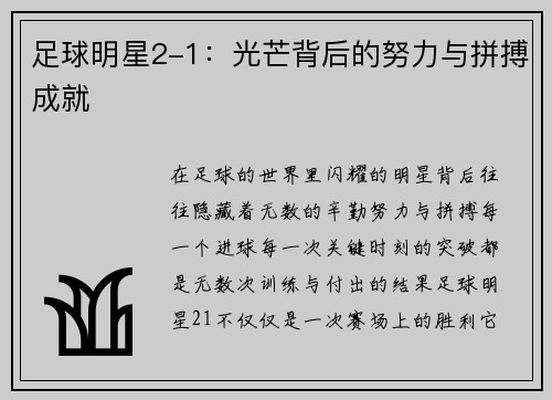 足球明星2-1：光芒背后的努力与拼搏成就