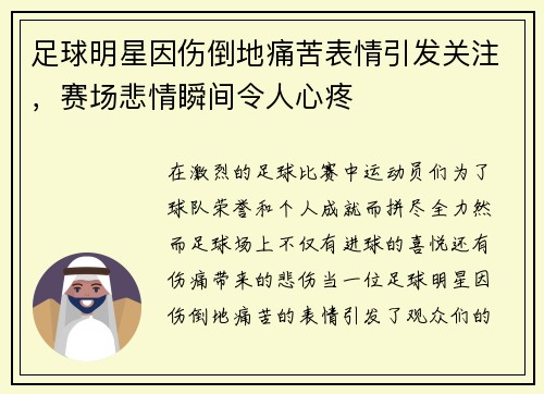 足球明星因伤倒地痛苦表情引发关注，赛场悲情瞬间令人心疼