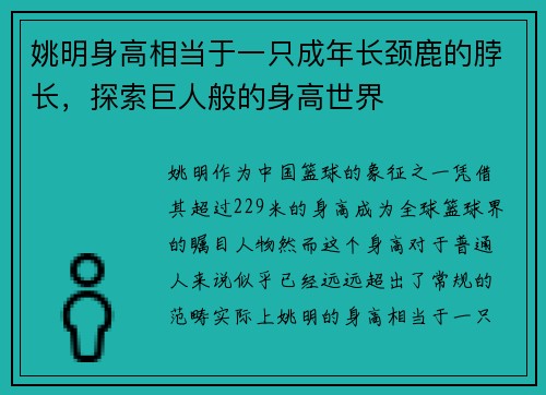 姚明身高相当于一只成年长颈鹿的脖长，探索巨人般的身高世界