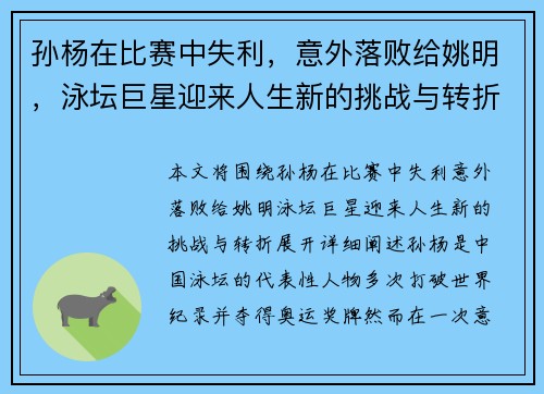 孙杨在比赛中失利，意外落败给姚明，泳坛巨星迎来人生新的挑战与转折