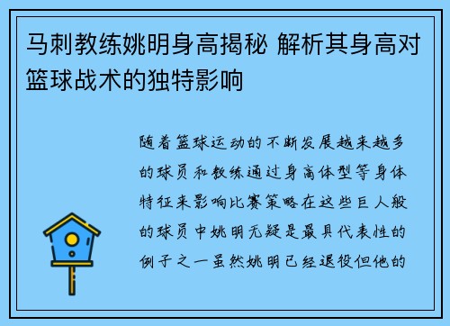 马刺教练姚明身高揭秘 解析其身高对篮球战术的独特影响