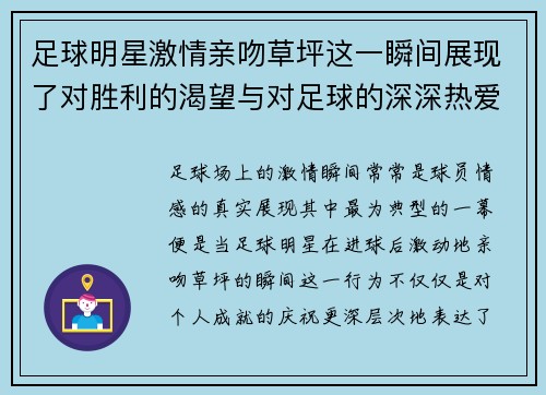 足球明星激情亲吻草坪这一瞬间展现了对胜利的渴望与对足球的深深热爱