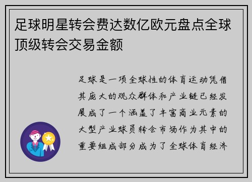 足球明星转会费达数亿欧元盘点全球顶级转会交易金额