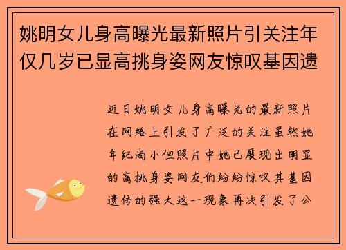 姚明女儿身高曝光最新照片引关注年仅几岁已显高挑身姿网友惊叹基因遗传强大