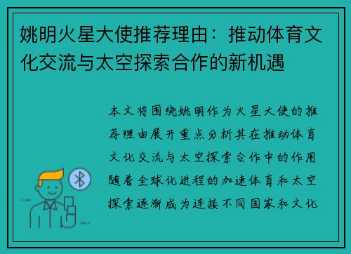 姚明火星大使推荐理由：推动体育文化交流与太空探索合作的新机遇