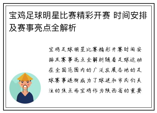 宝鸡足球明星比赛精彩开赛 时间安排及赛事亮点全解析