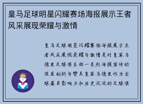 皇马足球明星闪耀赛场海报展示王者风采展现荣耀与激情