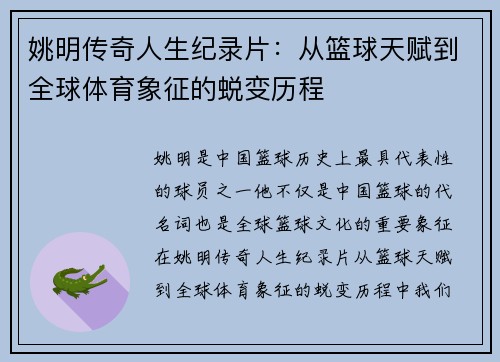姚明传奇人生纪录片：从篮球天赋到全球体育象征的蜕变历程