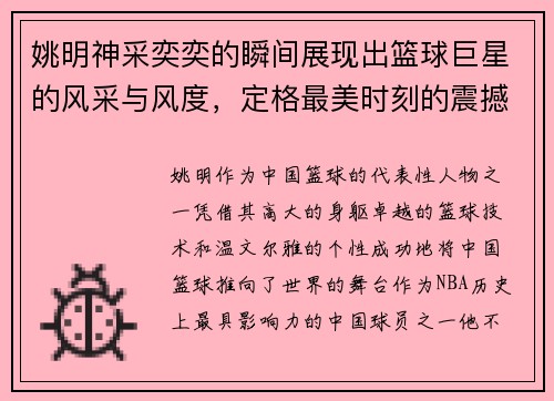 姚明神采奕奕的瞬间展现出篮球巨星的风采与风度，定格最美时刻的震撼力量