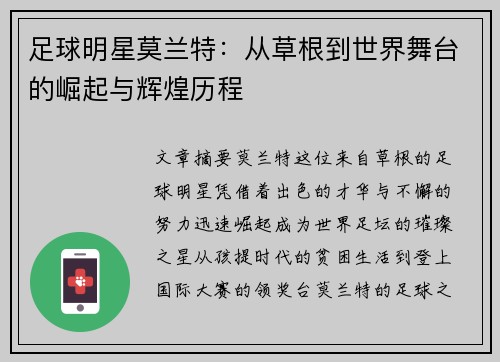 足球明星莫兰特：从草根到世界舞台的崛起与辉煌历程