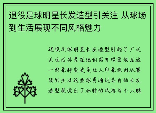 退役足球明星长发造型引关注 从球场到生活展现不同风格魅力