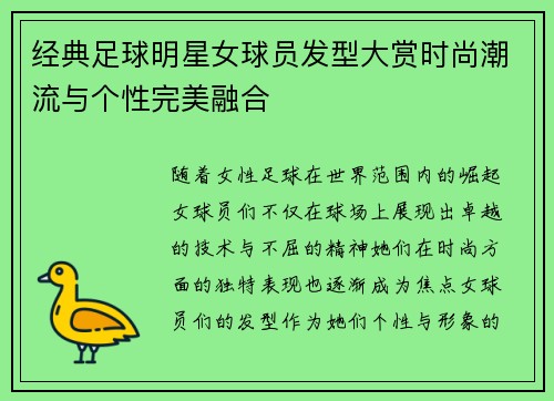 经典足球明星女球员发型大赏时尚潮流与个性完美融合