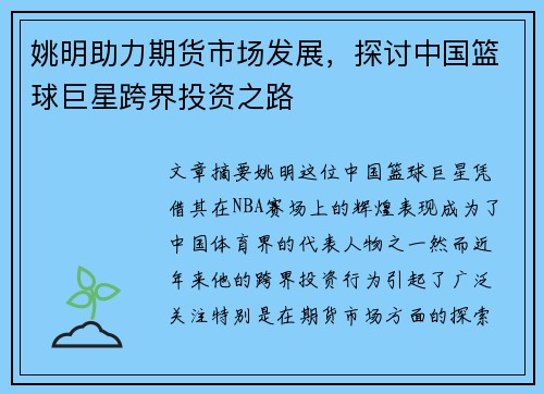 姚明助力期货市场发展，探讨中国篮球巨星跨界投资之路