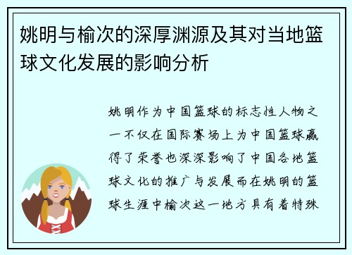 姚明与榆次的深厚渊源及其对当地篮球文化发展的影响分析