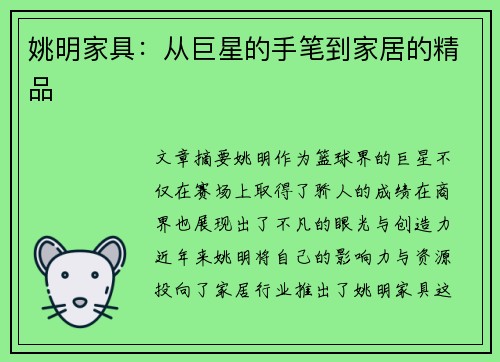 姚明家具：从巨星的手笔到家居的精品