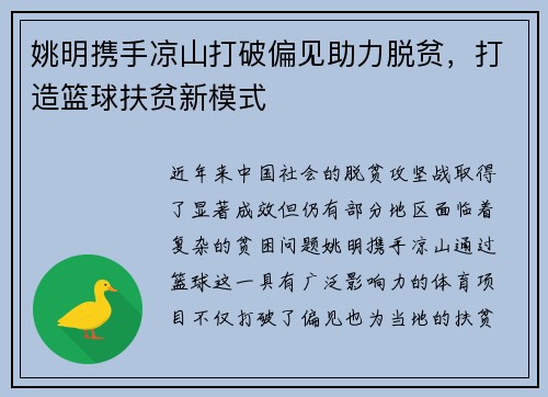 姚明携手凉山打破偏见助力脱贫，打造篮球扶贫新模式