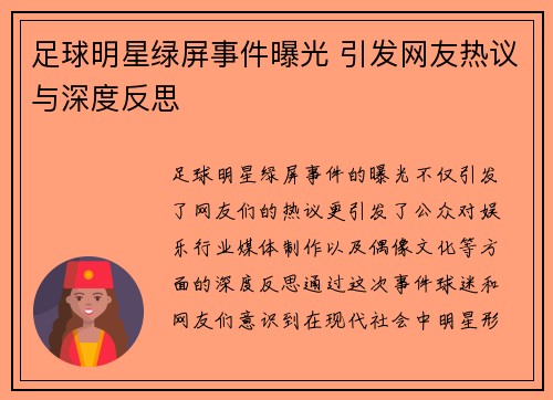 足球明星绿屏事件曝光 引发网友热议与深度反思