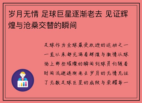 岁月无情 足球巨星逐渐老去 见证辉煌与沧桑交替的瞬间