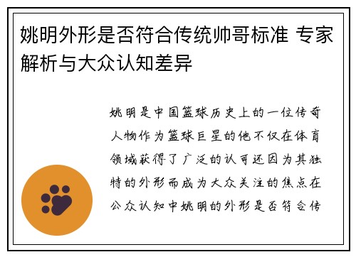 姚明外形是否符合传统帅哥标准 专家解析与大众认知差异