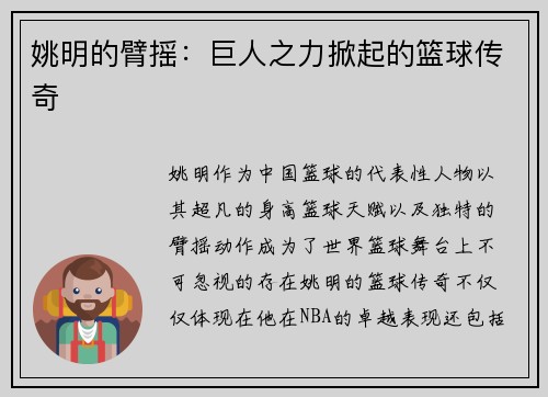 姚明的臂摇：巨人之力掀起的篮球传奇