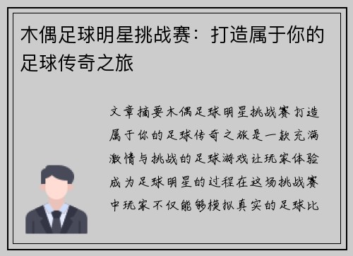 木偶足球明星挑战赛：打造属于你的足球传奇之旅