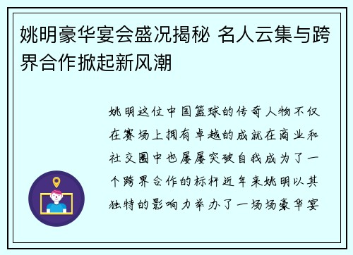 姚明豪华宴会盛况揭秘 名人云集与跨界合作掀起新风潮