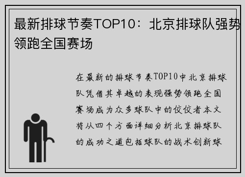 最新排球节奏TOP10：北京排球队强势领跑全国赛场
