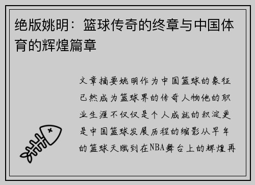 绝版姚明：篮球传奇的终章与中国体育的辉煌篇章