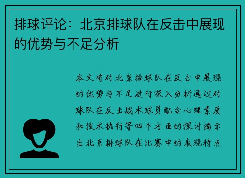 排球评论：北京排球队在反击中展现的优势与不足分析