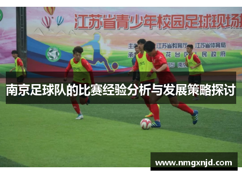 南京足球队的比赛经验分析与发展策略探讨
