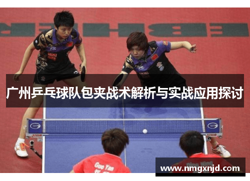广州乒乓球队包夹战术解析与实战应用探讨