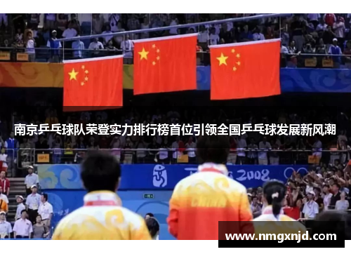 南京乒乓球队荣登实力排行榜首位引领全国乒乓球发展新风潮