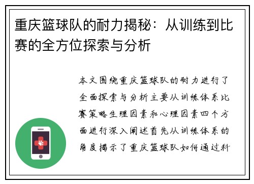 重庆篮球队的耐力揭秘:从训练到比赛的全方位探索与分析