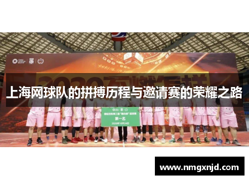 上海网球队的拼搏历程与邀请赛的荣耀之路