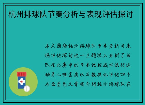 杭州排球队节奏分析与表现评估探讨