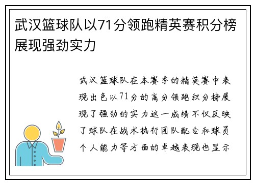 武汉篮球队以71分领跑精英赛积分榜展现强劲实力