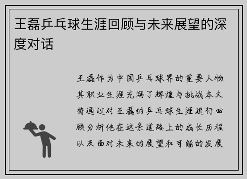 王磊乒乓球生涯回顾与未来展望的深度对话