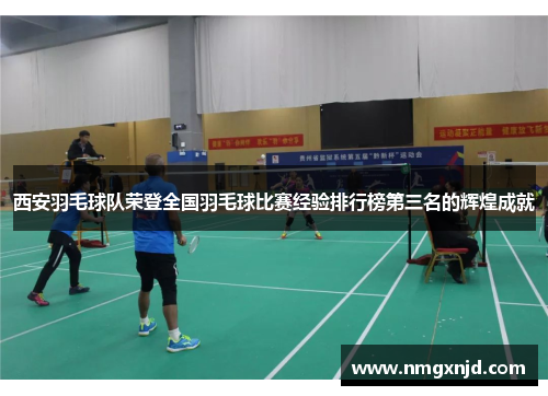 西安羽毛球队荣登全国羽毛球比赛经验排行榜第三名的辉煌成就