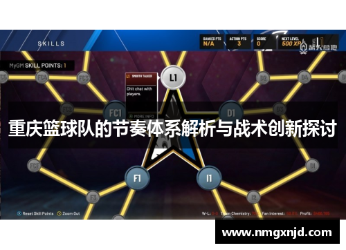 重庆篮球队的节奏体系解析与战术创新探讨