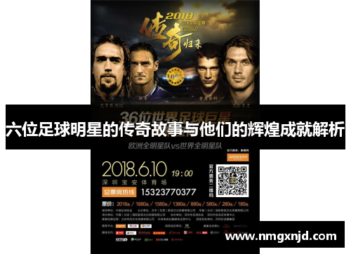 六位足球明星的传奇故事与他们的辉煌成就解析