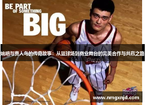 姚明与贵人鸟的传奇故事：从篮球场到商业舞台的完美合作与共赢之路
