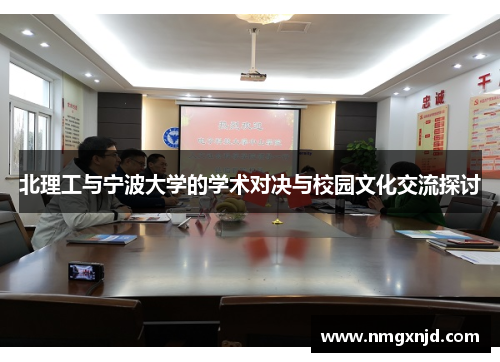 北理工与宁波大学的学术对决与校园文化交流探讨