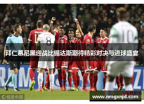 拜仁慕尼黑迎战比锡达斯期待精彩对决与进球盛宴