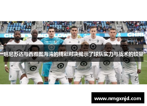 明尼苏达与西雅图海湾的精彩对决揭示了球队实力与战术的较量