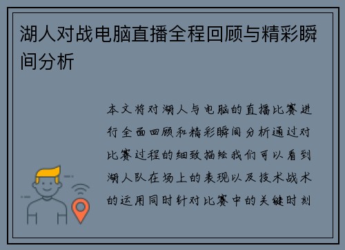 湖人对战电脑直播全程回顾与精彩瞬间分析