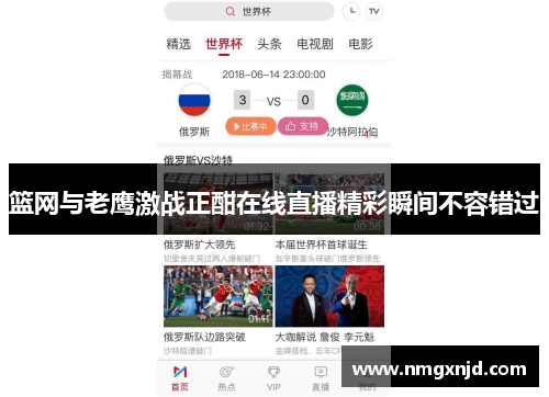 篮网与老鹰激战正酣在线直播精彩瞬间不容错过